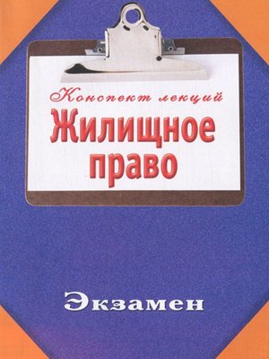 cover image of Жилищное право